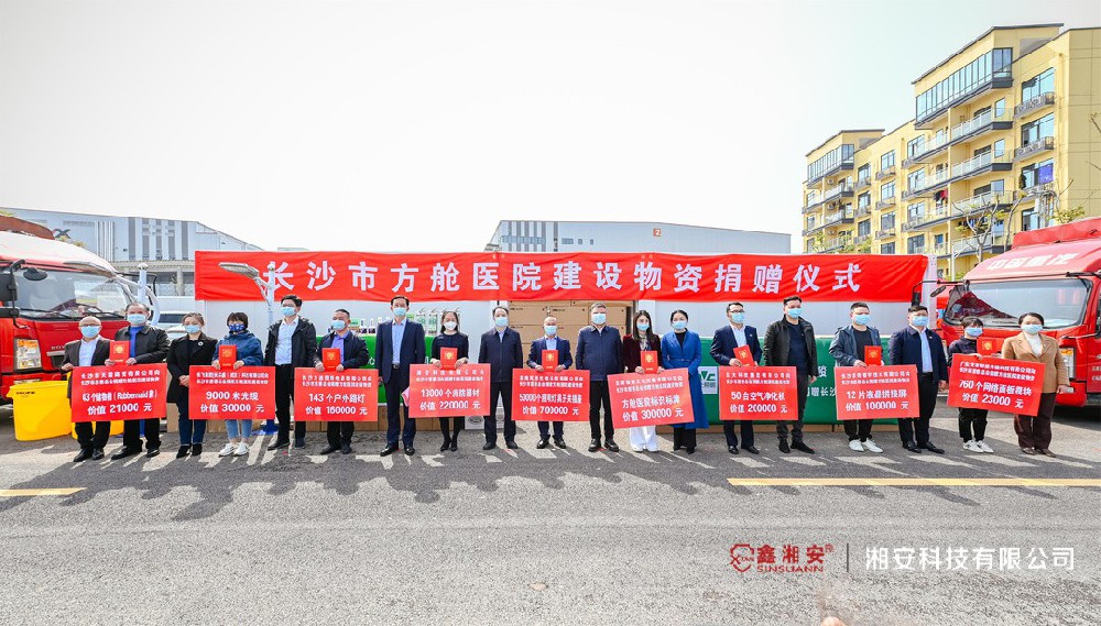 同心抗疫，共克時艱 | 湘安科技向長沙市方艙醫院捐贈價值22萬元建設物資
